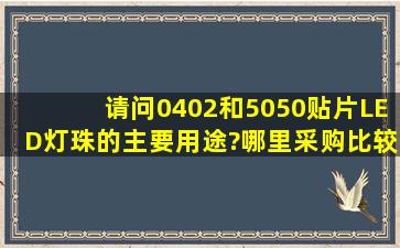 请问0402和5050贴片LED灯珠的主要用途?哪里采购比较好?