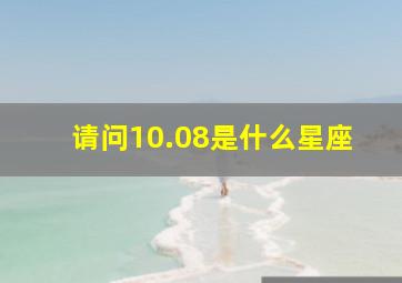 请问10.08是什么星座