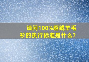 请问100%貂绒羊毛衫的执行标准是什么?