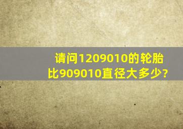 请问1209010的轮胎比909010直径大多少?