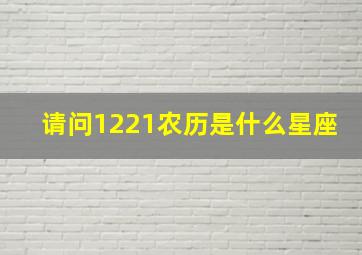 请问1221农历是什么星座