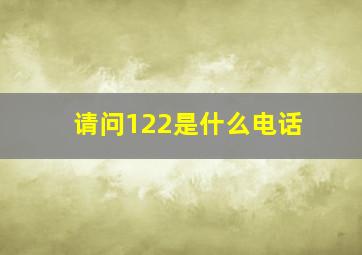 请问122是什么电话(