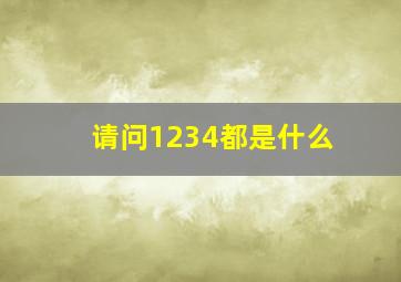 请问1234都是什么