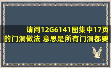 请问12G6141图集中17页的,门洞做法。 意思是所有门洞都要做构造柱...