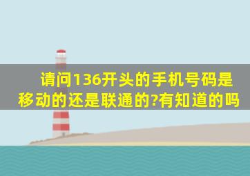 请问136开头的手机号码是移动的还是联通的?有知道的吗