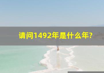 请问1492年是什么年?