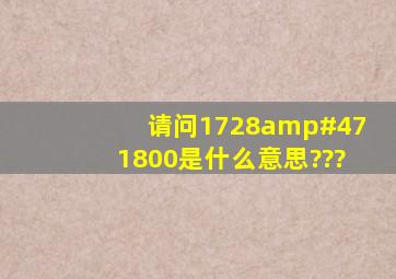 请问1728/1800是什么意思???