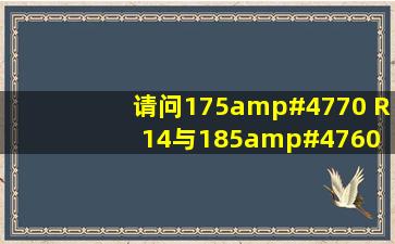 请问175/70 R14与185/60 R14的车胎有什么区别?