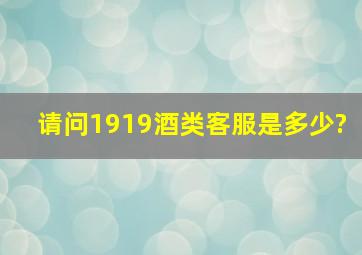 请问1919酒类客服是多少?