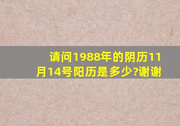 请问1988年的阴历11月14号。阳历是多少?谢谢