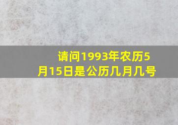 请问1993年农历5月15日是公历几月几号。