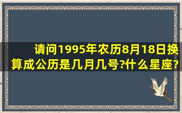 请问1995年农历8月18日换算成公历是几月几号?什么星座?