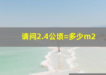 请问2.4公顷=多少m2