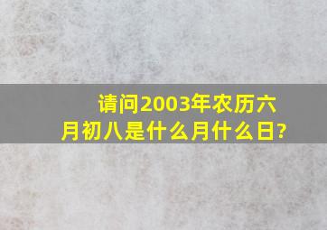 请问2003年农历六月初八是什么月什么日?