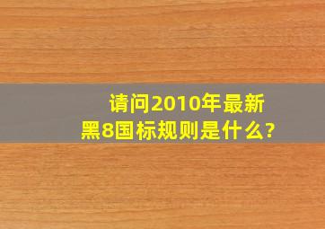 请问2010年最新黑8国标规则是什么?