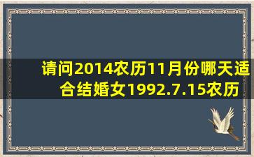 请问2014农历11月份哪天适合结婚,女1992.7.15(农历)男1983.12.8(农历)