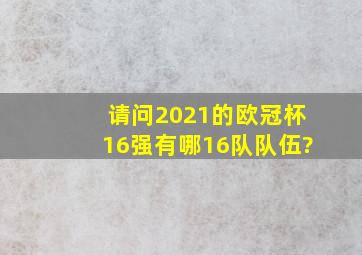 请问2021的欧冠杯16强有哪16队队伍?