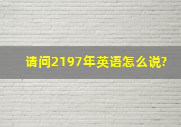 请问2197年英语怎么说?