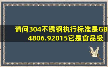 请问304不锈钢执行标准是GB4806.92015,它是食品级不锈钢吗 