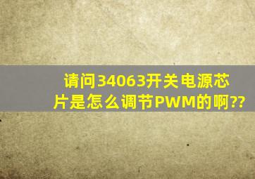 请问34063开关电源芯片是怎么调节PWM的啊??