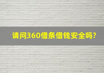 请问360借条借钱安全吗?