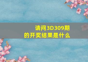 请问3D309期的开奖结果是什么(