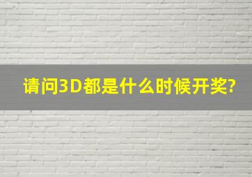 请问3D都是什么时候开奖?