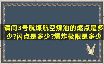 请问3号航煤(航空煤油)的燃点是多少?闪点是多少?爆炸极限是多少?