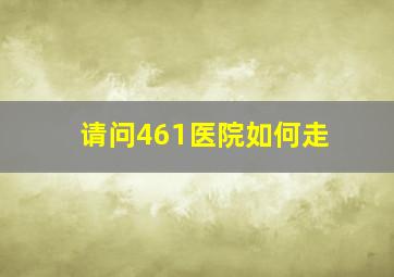 请问461医院如何走