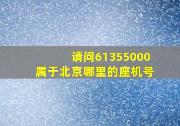 请问61355000属于北京哪里的座机号