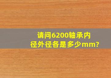 请问6200轴承内径、外径各是多少mm?