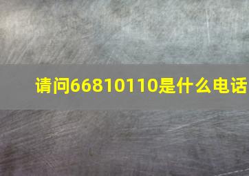 请问66810110是什么电话