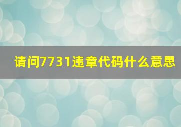 请问7731违章代码什么意思