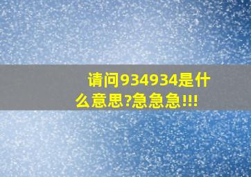 请问934934是什么意思?急急急!!!