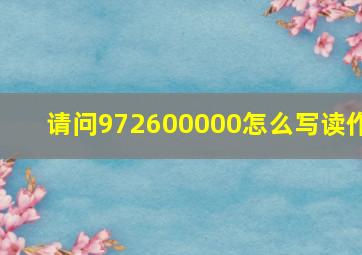 请问972600000怎么写读作