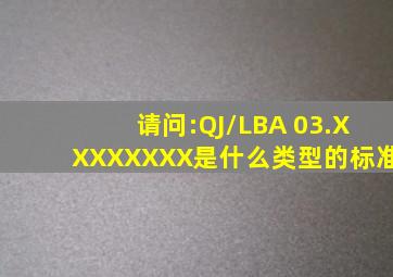 请问:QJ/LBA 03.XXXXXXXX是什么类型的标准