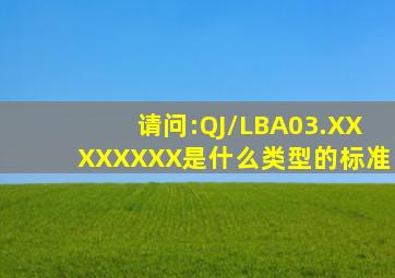 请问:QJ/LBA03.XXXXXXXX是什么类型的标准
