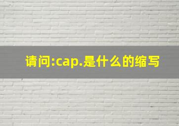 请问:cap.是什么的缩写