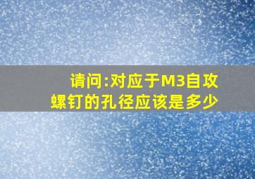 请问:对应于M3自攻螺钉的孔径应该是多少(