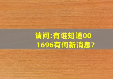 请问:有谁知道001696有何新消息?