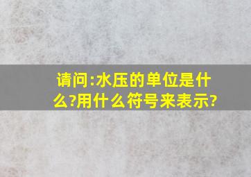 请问:水压的单位是什么?用什么符号来表示?