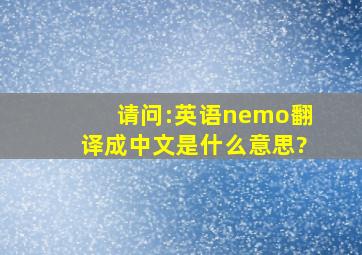 请问:英语nemo翻译成中文是什么意思?