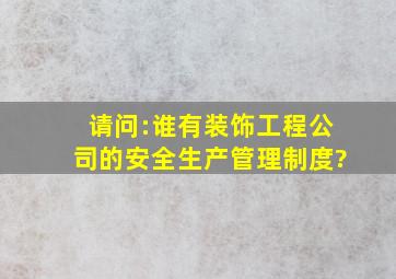 请问:谁有装饰工程公司的安全生产管理制度?