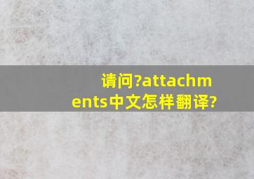 请问?attachments中文怎样翻译?