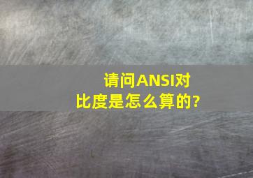 请问ANSI对比度是怎么算的?