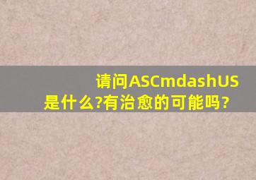 请问ASC—US是什么?有治愈的可能吗?