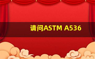 请问ASTM A536