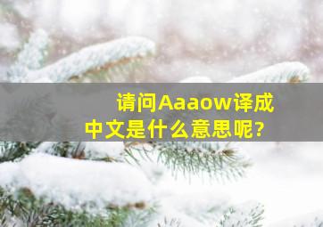 请问Aaaow译成中文是什么意思呢?
