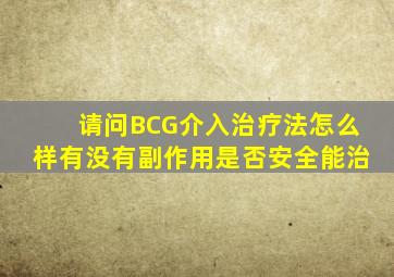 请问BCG介入治疗法怎么样有没有副作用是否安全能治