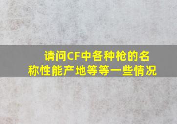 请问CF中各种枪的名称,性能,产地等等一些情况